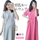 マタニティワンピース 短袖 無地 レディース ワンピース 着瘦せ マタニティ 育乳 ワンピース 寝巻き ナイトウェア 部屋着 可愛い フェミニン ...