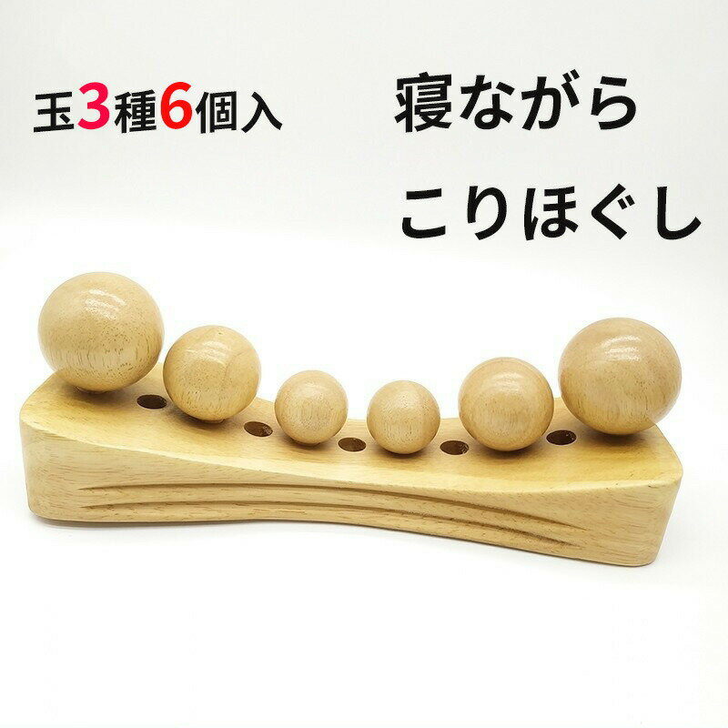 【短納期】木製 ストレス 軽減 全身対応 調整可能 ツボ押しぐりぐり ツボ球6個付き ツボ押し 背中 腰痛軽減 腰痛改善 首痛 ふくらはぎ 脚 足 手軽 腕 背中 球押し 乗るだけ 2