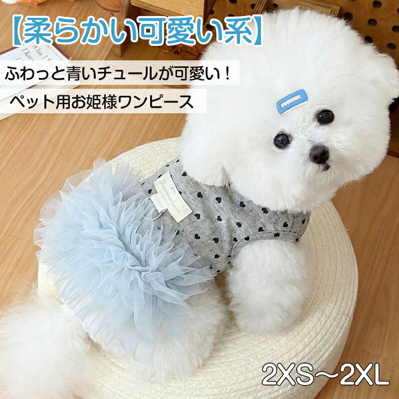 特徴1. ハーネスいらず！便利なDカン付き2. 涼やかで上品な「透かし編み」生地3. ボリュームたっぷりのチュールスカート4. 抜群のストレッチ性で着せやすいサイズ伸縮性のない洋服は胴回りはヌードサイズより余裕のあるサイズをご注文ください。サイズ表をご参考下さい。手作業のため、多少の誤差が生じる場合がございます。犬種により体形、骨格などが異なりますので目安としてご参考ください。サイズ選びのポイント繋ぎ洋服は背丈を基準に選んでください。パンツ、スカートなどはウエストを基準に選んでください。絶対条件：必ず愛犬の胴回りを超えるサイズを選んでください。見た目：胴回りを超えた上で着丈に合わせる事が大事です。よく間違える事：サイズ表を見ず、いつもと同じサイズを買って合わなかったこと。注意事項こ本商品は、ファッション性を最優先したドッグウェアです。おしゃれなデザインを楽しむための補助的なウェアとして設計されており、本格的なハーネスとしての強度や耐久性はありません。安全点検のお願い： 事故防止のため、首輪ハーネスリードなどはご使用前に必ず傷や破損、金具の緩みがないかご確認ください。異常を発見した際は、直ちにご使用を中止してください。色味について： 商品写真はできる限り実物に近づけるよう努めておりますが、お客様のモニター環境により、実際の商品と若干お色味が異なって見える場合がございます。商品の仕様について： 画像はあくまで参考であり、生産入荷時期により、商品の色や型、デザイン、仕様、サイズに若干の変更が生じる場合がございます。予めご了承ください。海外製品の特性： 本商品は海外輸入品のため、日本製品に比べて縫製の甘さ、多少のほつれ、形のゆがみ、色ムラなどが見られる場合がございます。着用ご使用には問題ございませんのでご安心ください。交換返品海外輸入商品の為日本製品と異なり、縫製の甘い部分、糸の多少のほつれ、形のゆがみ、色むら等ある場合がございます。商品規格や洋服デザイン仕様などで若干サイズが前後いたしますことをご了承くださいませ。素材の特性上、お洗濯やクリーニングにより多少の縮みやねじれが生じる場合もございます。商品の撮影には最大限注意を払っておりますが、閲覧時のモニター環境によりましては実際の商品と若干違うお色味に映ることもございます。未使用の場合、商品のサイズ交換のみ対応致します。交換の際に往復送料お客様の御負担となります。ご希望の方必ず事前にお問い合わせフォームでお問合せください。返品の対応は受け付けておりません。あらかじめご了承ください。在庫がない場合、犬の毛や匂いが付いた商品については交換いたしかねます。関連キーワードウェアハーネス ベストハーネス ペット用胴輪 ハーネス ソフトベストハーネス チワワ ヨーキー トイプードル マルチーズ マルプ パピヨン ダックス シーズー イタグレ シュナウザー パグ ジャックラッセル フレンチブルドッグ グレーハウンド 柴犬 コッカー ピークル コーギー 秋冬 冬服 防寒 ダウン 暖かい あったかお問い合わせ少人数で運営のため、電話対応できない場合がございますので、なるべくお問い合わせフォームからお問い合わせ下さいませ。『購入履歴→詳細→ショップへ関する問い合わせ』大人可愛いハート柄×ふんわりチュール ハーネス機能も備えた欲張りワンピ頭からスポッとかぶせるタイプなので、お着替えが苦手なワンちゃんもスムーズに着用いただけます。愛犬ちゃんの胸囲、背丈、ご確認の上ご購入下さいませ。
