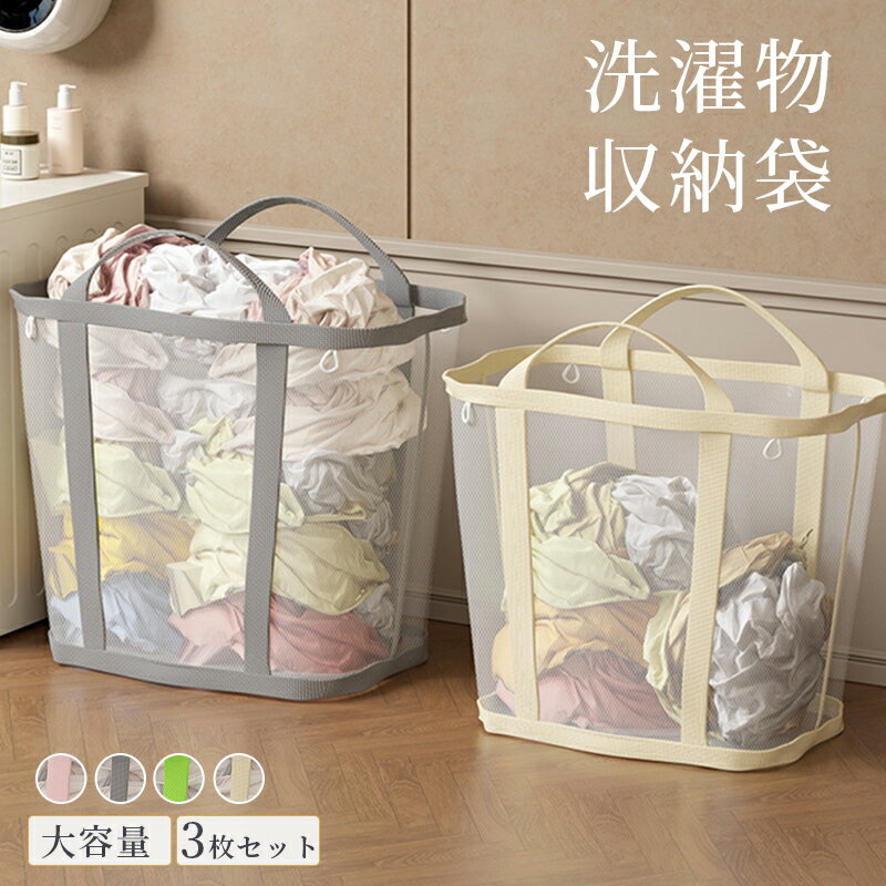 Rakuten - 【3枚組】衣類収納袋 収納ケース 収納ボックス ナイロン メッシュ 透明折りたたみ 省スペース 通気性 壁掛け可能 持ち運び便利 おしゃれ 洋服 衣装 タオル 下着 小物 コスプレ クローゼット ランドリーバスケット