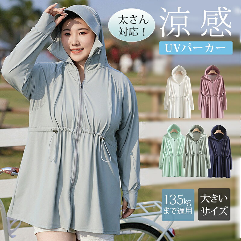 Rakuten - uv パーカー -5度 大きいサイズ 接触冷感 uvカット パーカー 薄手 フード付き 涼しい ラッシュガード レディース 日焼け防止 虫除け ひんやり 速乾 指穴 UPF50+ メンズ 紫外線カット 2026年 春 夏 母の日ギフト M L XL 2XL 3XL 4XL 送料無料