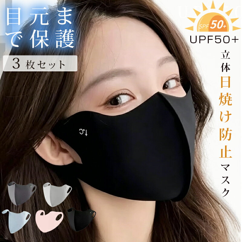 Rakuten - 【3枚セット】UVカットマスク フェイスマスク ひんやりマスク UVカバー 接触冷感 uv UVマスク UVカットマスク 紫外線対策 レディース スポーツマスク 日よけ UPF50+ ホワイトビューティー UVフェイスマスク テニス ジョギング 小顔効果 冷感 夏 母の日 ギフト 送料無料