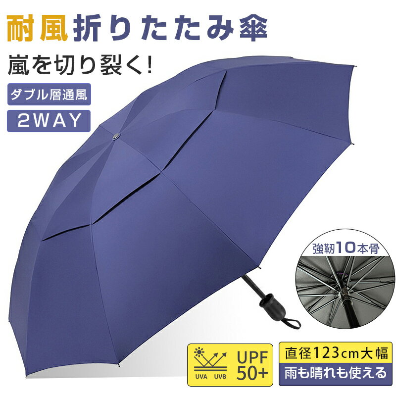 Rakuten - 折りたたみ傘 メンズ 直径123CM おりたたみ傘 大きい 超撥水 耐風 メンズ傘 折り畳み傘 男性 大きめ 雨傘 風に強い 晴雨兼用 紳士 ギフト 父の日 中元 梅雨 通勤 通学