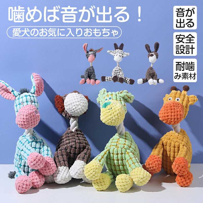 Rakuten - 犬 おもちゃ ぬいぐるみ ロープ 可愛い 犬用おもちゃ 犬おもちゃ ぬいぐるみ 動物シリーズ ロバ 犬 ヤギ キリン 犬ぬいぐるみ