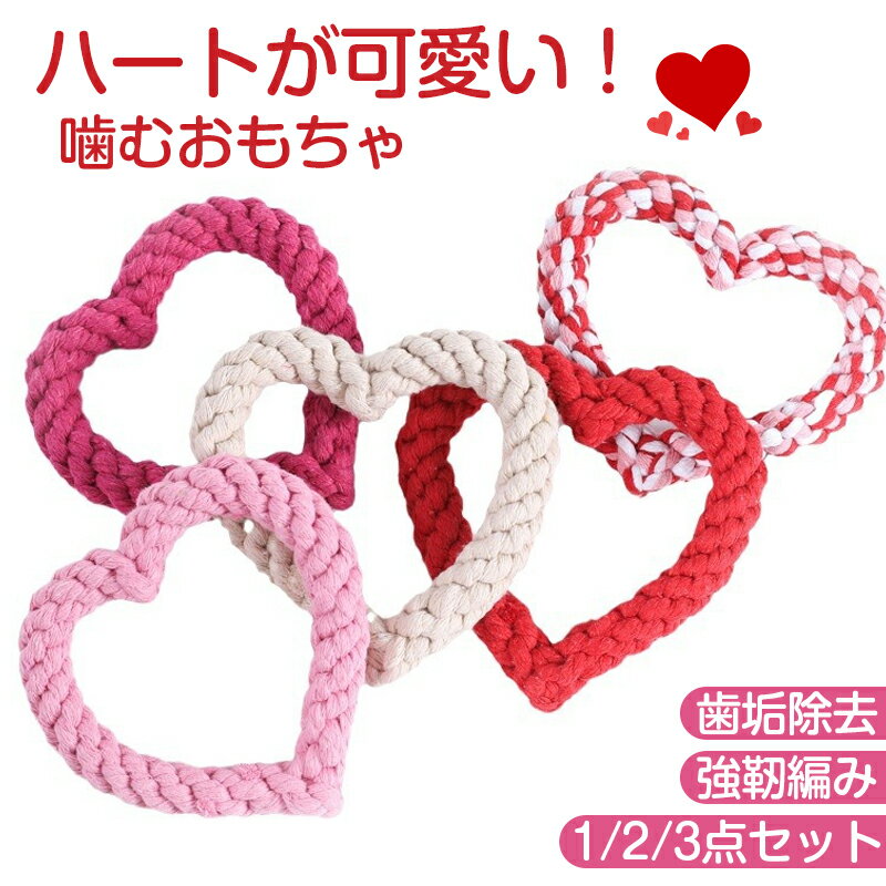 Rakuten - 犬 おもちゃ ロープ ハート 可愛い 犬用おもちゃ 犬おもちゃ 綿 ロープ