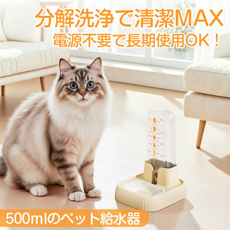 Rakuten - 【電気代0円】ペット用 自動給水器 犬 猫 水飲み器 500ml 電源不要 ウォーターディスペンサー サイフォン式 フィルター付き 静音 お留守番 小型犬 丸洗い メモリ付き 滑り止め エコ