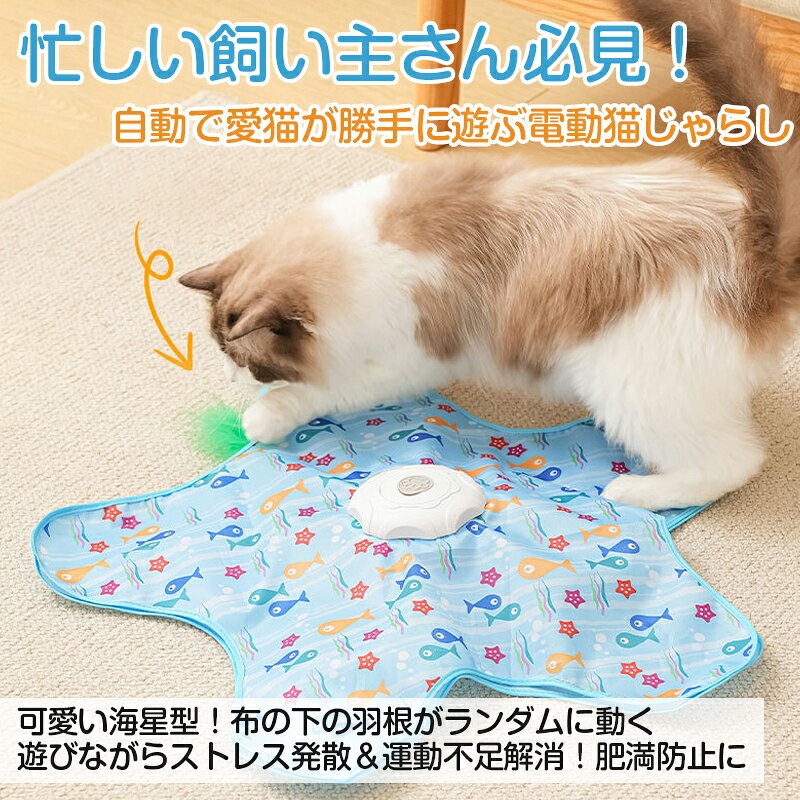 商品情報検索キーワード猫 おもちゃ 電動 自動 猫じゃらし 猫用おもちゃ ネコ ねこ 運動不足 ストレス解消 発散 一人遊び USB充電式 スマート AI キャットトイ 羽根 布付き お留守番 室内遊び 寂しさ解消 安全素材サイズ案内充電方式：Type-C給電素材：ABS樹脂（本体）、ポリエステル（）等付属品：本体ベース、布カバー、交換用猫じゃらし（羽）、Type-C充電ケーブル商品特徴【野生の本能を直撃！予測不能なAIランダムアクション】カサカサと音を立てながら布の下を素早く逃げ回る羽根が、猫ちゃんの好奇心を最大限に引き出します。規則性のない360の動きで「獲物を捕まえる」楽しさを完全に再現し、室内飼い特有の運動不足やストレスをしっかり解消します。【性格に合わせて選べる！簡単ワンタッチ3段階スピード】子猫からシニア猫、のんびり屋からおてんばさんまで、愛猫のペースやその日の気分に合わせて速度を3段階から調節可能。電源のON/OFFも肉球ボタンを長押しするだけなので、機械が苦手な飼い主さんでも直感的に操作できます。【お留守番の強い味方！スマートな自動待機＆復帰モード】一定時間（約5分間または約45秒間）遊んだ後は、自動でスタンバイ状態へ移行して省エネモードに。スタンバイ中に猫ちゃんが本体に触れるとセンサーが反応して再び動き出すため、飼い主さんが不在の時でも自分のタイミングで好きなだけ遊べます。【電池交換のストレスゼロへ。便利なType-C USB充電式】面倒な乾電池を買い替える手間とコストを省く、地球にもお財布にも優しいUSB充電タイプです。表裏を気にせずサッと挿し込めるType-C端子を採用し、いつでもどこでも手軽にフルチャージが可能です。【激しいキックにも耐える！安心安全の高耐久設計】夢中になった猫ちゃんの強烈な猫パンチやケリケリにもしっかり耐えうる、耐衝撃性に優れたABS素材と滑らかな生地を採用。布カバーのセッティングや部品の組み立てステップも非常にシンプルで、長く清潔にご愛用いただけます。