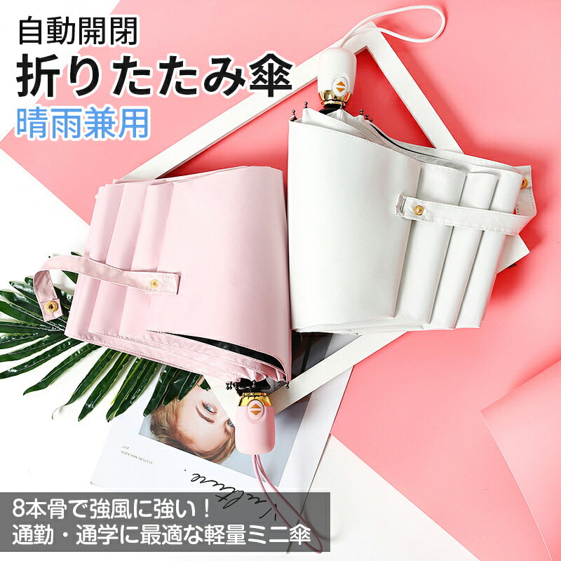 Rakuten - 日傘 折りたたみ 完全遮光 軽量 UVカット 折りたたみ傘 100％ 遮光 レディース 自動開閉 晴雨兼用 おしゃれ 折り畳み 日傘 ワンタッチ 傘 ギフト ホワイト ピンク プレゼント ギフト ラッピング