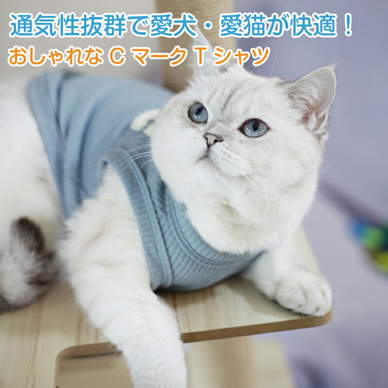 Rakuten - 犬服 ペットウェア 可愛い 春 夏 可愛い リブ タンクトップ ワッフル生地 犬の服 春服 夏服 かわいいポップカラー Cワッペンが可愛い 犬服 犬の服 ペットウエア