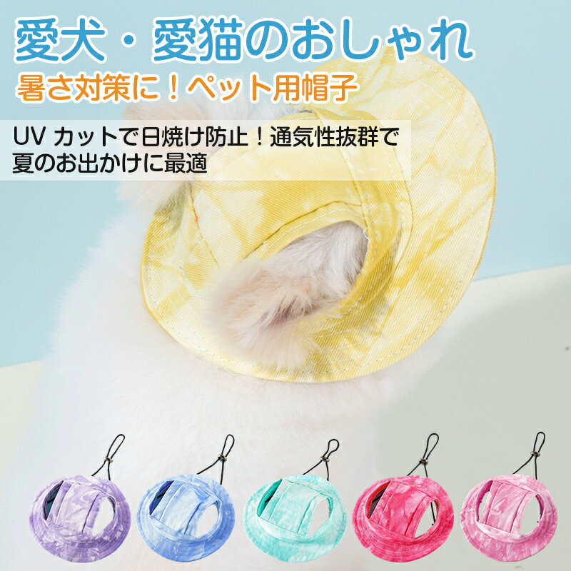 Rakuten - 犬 帽子 夏 ペット帽子 犬用 帽子 ペット用 ハット タイダイ 帽子 お散歩 タイダイ柄