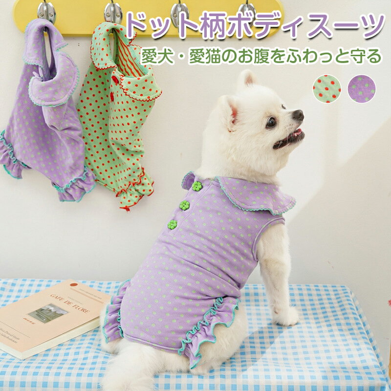 Rakuten - 犬服 ロンパース つなぎ ドット柄 フリル 丸襟 綿質 伸縮性 柔らかい 小中型犬 春 夏 秋 冬 ペット服 ドッグウェア パジャマ 部屋着 抜け毛防止 お花ボタン 可愛い おしゃれ ギフト トイプードル チワワ ダックス