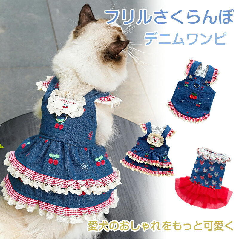 Rakuten - 【選べる3タイプ】犬 ハーネス リード セット デニム ワンピース ハーネスリード 2点セット 犬用 猫用 胴輪 リード付き チェリー刺繍 ハート チュール フリル レース 可愛い 映え お出かけ 散歩 ペット用品 ドッグウェア キャットウェア