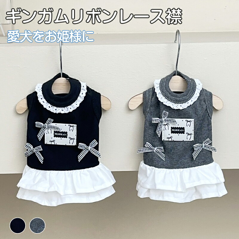 犬服 ワンピース 秋冬 春 リブ チュール フリル レース 襟 リボン ギンガムチェッ...