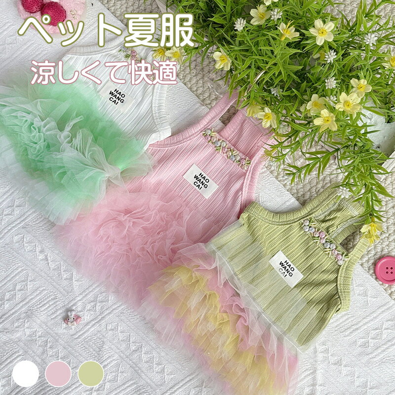 Rakuten - 【ふわふわチュチュ】 犬 服 春夏 ワンピース チュールスカート リブ タンクトップ お花 刺繍 パステルカラー ピンク ホワイト イエロー プリンセス ドレス 女の子 かわいい ペットウェア 涼しい お出かけトイプードル チワワ ビションフリーゼ ダックス
