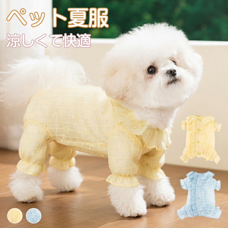 Rakuten - 【背中開き】 犬服 ロンパース つなぎ メッシュ 夏 春夏 猫服 ペット服 小型犬 春 夏秋 抜け毛防止 ドッグウェア キャットウェア 可愛い おしゃれ フリル 小花柄 ボタン お出かけ 散歩 お祝い プレゼント