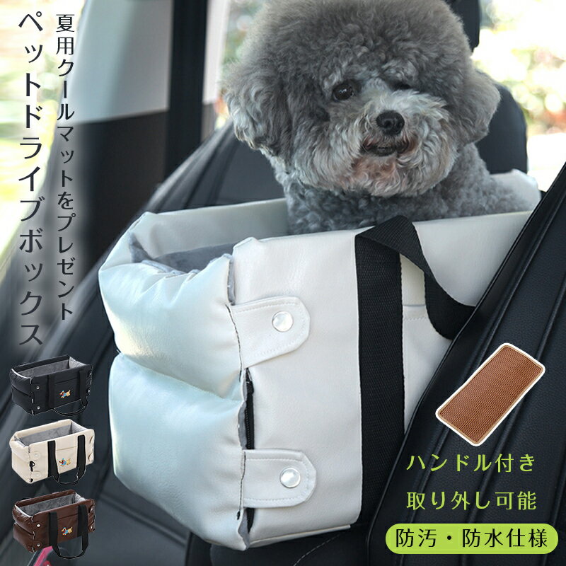 Rakuten - 【プレゼント】夏用クールマット付き ペット ドライブベッド アームレスト 車用 ドライブボックス 小型犬 コンソールボックス 3WAY ペットキャリー 洗える 傷防止 飛び出し防止リード付き 車載 お出かけ 旅行 カー用品 ブラック ブラウン ホワイト