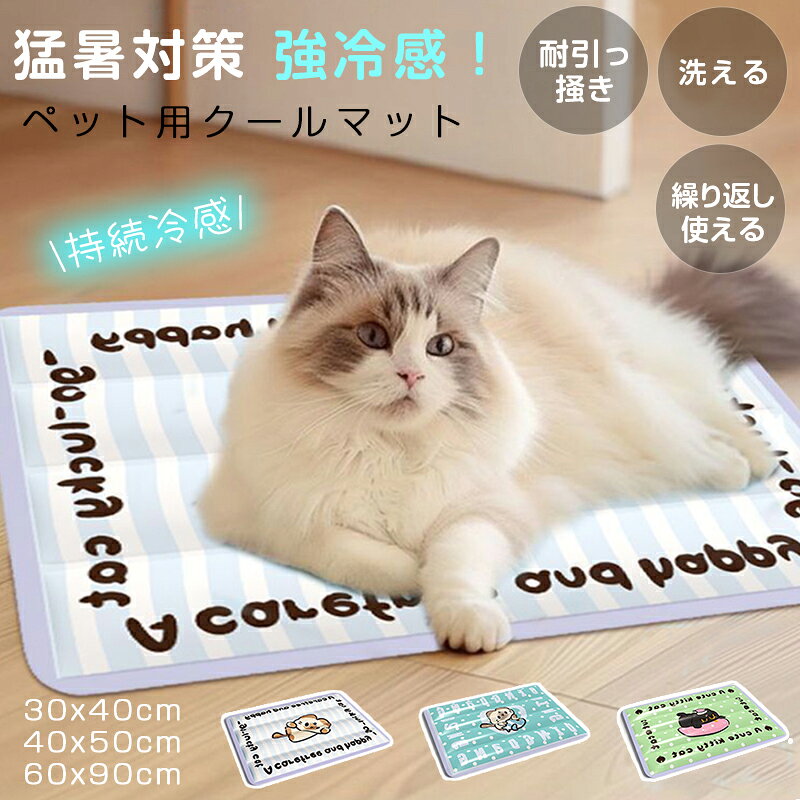 ペットマット 犬 熱中症 室内用ペットマット 冷感 犬用クールベッド 夏用 ひんやりペットグッズ 猫用冷感マット 洗えるペットベッド 夏用ペットマット クールマット 犬猫兼用 S/M/Lサイズ ペットマット