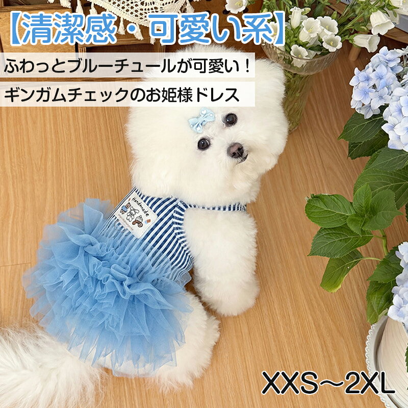 Rakuten - 犬 服 ワンピース 春 夏 【Dカン付き】 チュール ドレス ギンガムチェック 伸縮性あり ドッグウェア 女の子 メッシュ レース フリル 可愛い 猫服 お洒落 小型犬 中型犬 ペット服 ハーネス一体型 お散歩 ブルー
