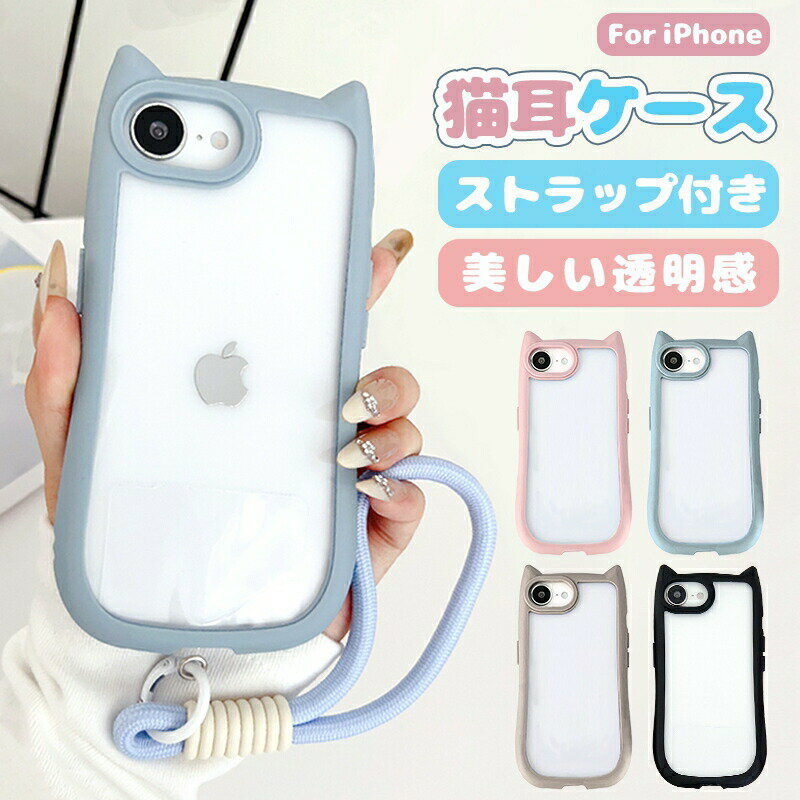 Rakuten - 「SNSで大バズり」猫耳ケース iphone17 ケース ストラップ付き 17pro 17air 17promax iphone17e iphone16e iphone16pro ケース クリア かわいい 16 16plus 16promax iphone15 ケース 15pro 15promax iphone14 iphone13 iphone12 11 耐衝撃