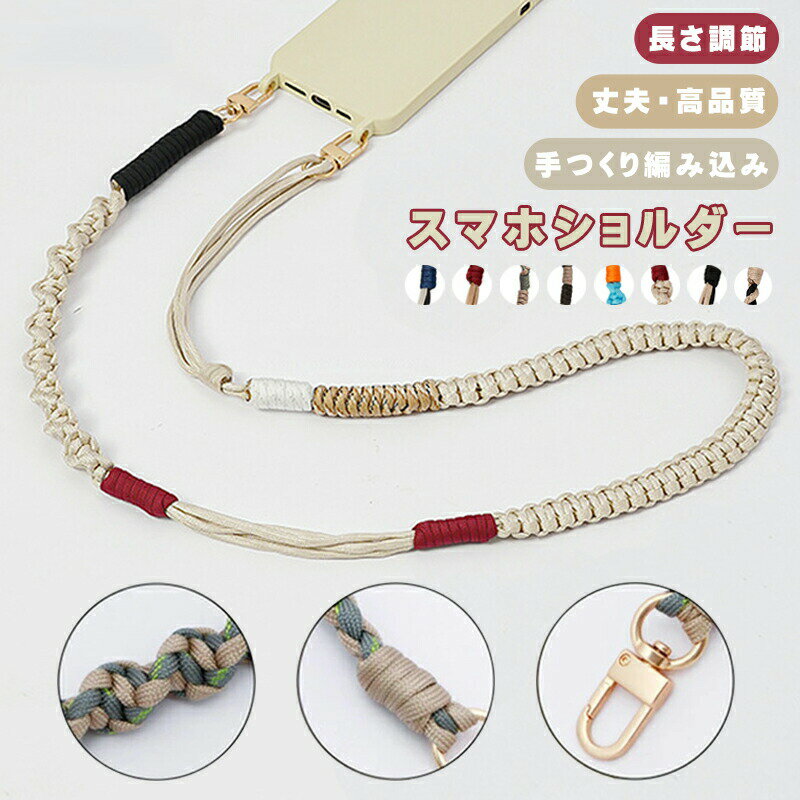 Rakuten - スマホショルダーストラップ 大人 かわいい 手つくりショルダー 太め 長さ調節 スマホショルダー ストラップホルダー スマホストラップ 携帯ストラップ おしゃれ 韓国 全機種対応 丈夫 後付け ロングストラップ