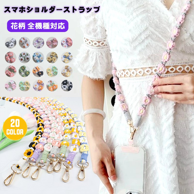 Rakuten - 【20色】スマホショルダーストラップ 花柄 おしゃれ 韓国 太め 120cm スマホショルダー ストラップホルダー スマホストラップ 携帯ストラップ 大人 かわいい iPhoneケース 全機種対応 落下防止 ロングストラップ 手つくりショルダー