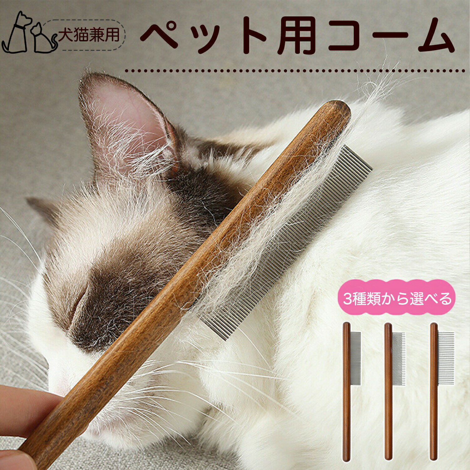 Rakuten - コーム ブラシ ペット用ブラシ グルーミングコーム トリミング グルーミングくし 犬用コーム 猫用コーム ステンレス製くし 猫くし 犬ペットコーム 毛玉取り 抜け毛取り 抜け毛 ノミ取り 長毛 短毛