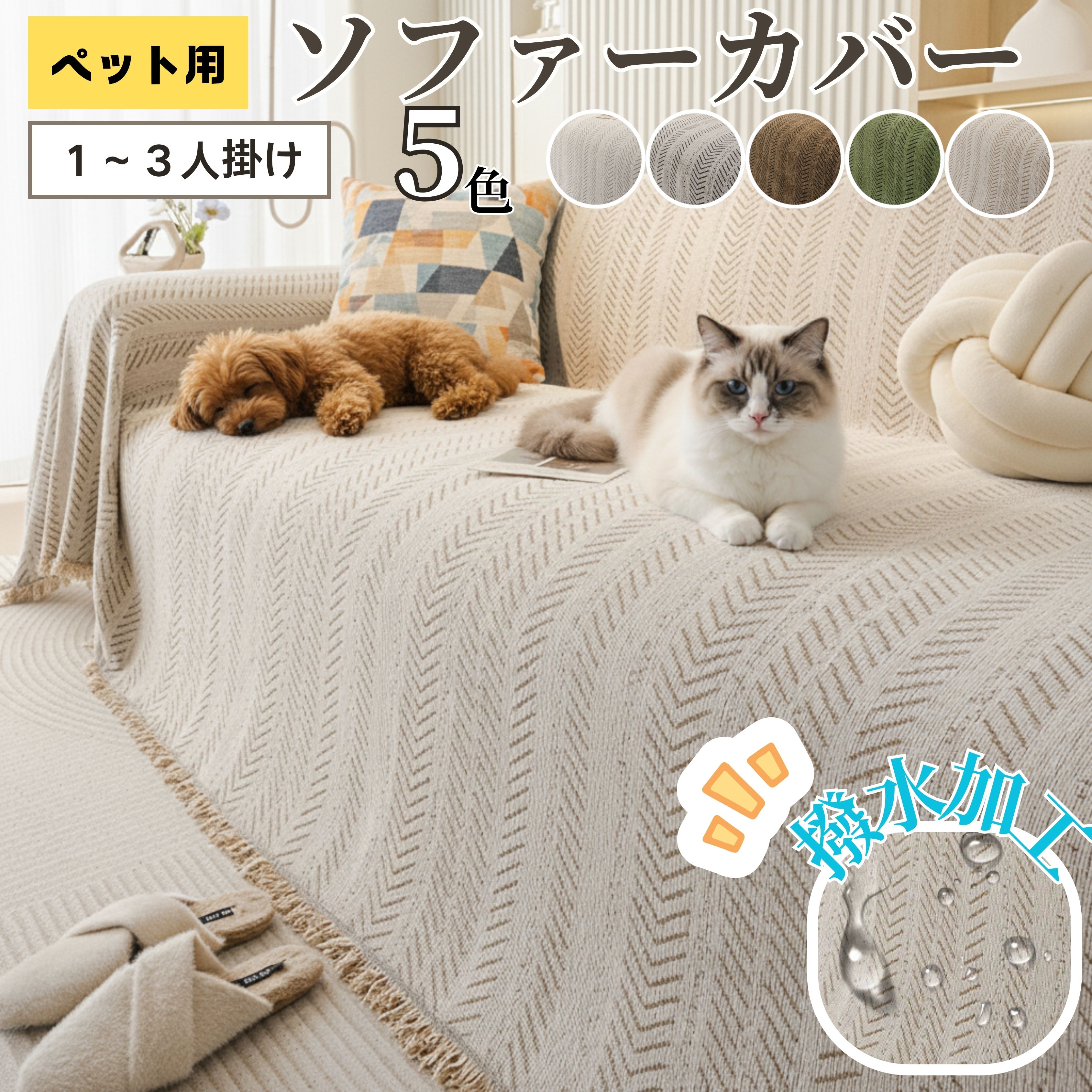 Rakuten - ソファーカバー 即納 かけるだけ 四季通用 北欧 おしゃれ 2人掛け 3人掛け フルカバー 汚れ防止 傷防止 洗える 長方形 ブランケット 肘付き 肘なし マルチカバー ソファーパット シート 防水 7カラー 耐久性 安全 プレゼント インテリア