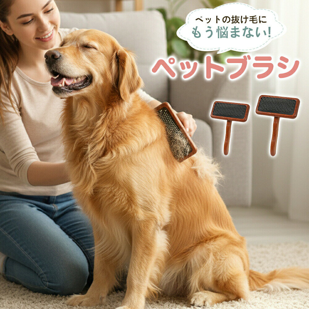 ペットブラシ スリッカーブラシ 猫ブラシ 犬ブラシ 抜け毛取り ブラッシング 木製ブラシ ピンブラシ ペット用ブラシ グルーミングブラシ 犬 猫用品 ペット用品 小型犬 中型犬 大型猫 長毛種 短毛種 成猫 トリミングブラシ