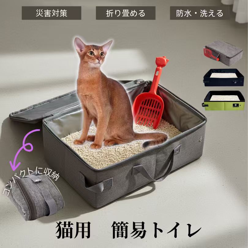 商品詳細商品名携帯折畳み式 猫用トイレ適応対象本品は「猫用」を想定して設計されていますが、小型ペット（フェレットウサギなど）の簡易トイレ としても使用できます。（ただしペットの習性によって個体差があります）商品説明旅行帰省病院の通院時に大活躍！折りたたんで持ち運べる便利な携帯式猫トイレです。外側は耐久性の高いオックスフォード生地、内側は完全防水のPEVA素材を採用。水漏れに強く、猫砂の湿気や汚れも付着しづらく、サッと拭くだけで清潔を保てます。大きめサイズで、成猫もゆったり使用可能。折り畳むと厚さ約5cmとコンパクトになり、荷物の中でも邪魔になりません。旅行中の「猫トイレをどうするか問題」を、これ一つで解決！車内、ホテル、実家、避難時まで、幅広いシーンで安心してお使いいただけるアイテムです。用途旅行帰省時の携帯用トイレとして車内移動、ドライブ中の簡易トイレとしてペットホテル利用時の“マイトイレ”として災害時避難所での非常用トイレ病院の待合隔離時の簡易スペースとして多頭飼いのサブトイレ部屋の一時的なトイレ増設に子猫のトイレ練習にも最適キャンプアウトドア時のペット同行対策にもAタイプカラー：グレー開閉可能なファスナー付きデザインです。サイズ：使用時 約45×35×11cm折りたたみ時 約23×12×5cm素材：外側／オックスフォード生地内側／PEVA防水ライナー付属品：猫砂スコップ（約25cm）特徴：折り畳み式防水軽量大容量清掃簡単Bタイプカラー：グリーン、ブラックサイズ：使用時 約47×36×13cm折りたたみ時 約22×14×6cm素材：外側／オックスフォード生地内側／PEVA防水ライナー付属品：猫砂スコップ（約25cm）特徴：折り畳み式防水軽量大容量清掃簡単お手入れ内部はPEVA防水素材のため、水で流すだけでほとんどの汚れが落ちます。中性洗剤を使って優しく洗ってください。洗浄後はタオルで拭き取り、完全に乾燥させてから折り畳んでください。砂や汚れが溜まりやすい角部分は定期的に拭き取ると臭いを防げます。使用後は早めに排泄物を処理することで臭い残りを軽減できます。折り畳み部分は無理に力を加えず、順番通り折ることで長持ちします。長期間使わない時は風通しの良い場所で保管してください。注意事項サイズは手測りのため、多少の誤差が生じる場合があります。画面の設定により実際の色味と異なる場合があります。火気の近くで使用しないでください。耐熱ではありませんので、熱湯を直接注がないでください。鋭利なもので内側（PEVA）を傷つけると防水効果が低下します。砂を入れた状態で激しく持ち運ぶと変形する可能性があります。トイレとして以外の用途（踏み台収納ケース等）には使用しないでください。ペットが噛んだり引っ掻いたりしないよう注意してください。折り畳み状態で重い物を載せると形崩れする場合があります。汚れを長時間放置するとにおいやカビの原因となります。原産国CHINA梱包や包装環境に配慮した簡易包装でお届けいたします。商品をできるだけコンパクトにし、無駄な梱包を省いて発送いたします。キーワード猫 トイレ 携帯 折りたたみ式 猫砂ボックス 簡易トイレ ペットトイレ ポータブルトイレ 旅行用 室内用 車用 防水 PEVA 便利 猫用品 ペット用品 出張 災害 避難 持ち運び 折畳み 軽量 大容量 給水防止 漏れ防止 旅行グッズ 災害対策 キャットトイレ ポータブル たためる 猫砂対応 清潔 丸洗いOK 防汚 防臭 猫砂入れ 布製トイレ 省スペース 出先 トイレ問題解決 ペットキャリー併用可能 多頭飼い 外出便利 車内 ペットシート スコップ付き 収納簡単 コンパクト収納 屋内 屋外 持ち歩き 災害用 持ち出し猫用品 シニア猫 子猫 介護用 猫砂トレー 猫用トイレ折り畳み ペット旅行 非常時 携帯トイレ 災害グッズ キャリーバッグ対応 清掃簡単 掃除簡単 速乾 内側防水 丈夫 長持ち オックスフォード生地 軽便 実用的 キャンプ ペットホテル 帰省 病院通院 便利アイテム 防漏構造 防水ライナー 使用簡単 育成用品 おしゃれ グレーコンパクト アウトドア 猫ケア 旅行対策 汚れ防止 ペット快適 折畳める 携帯用トイレ