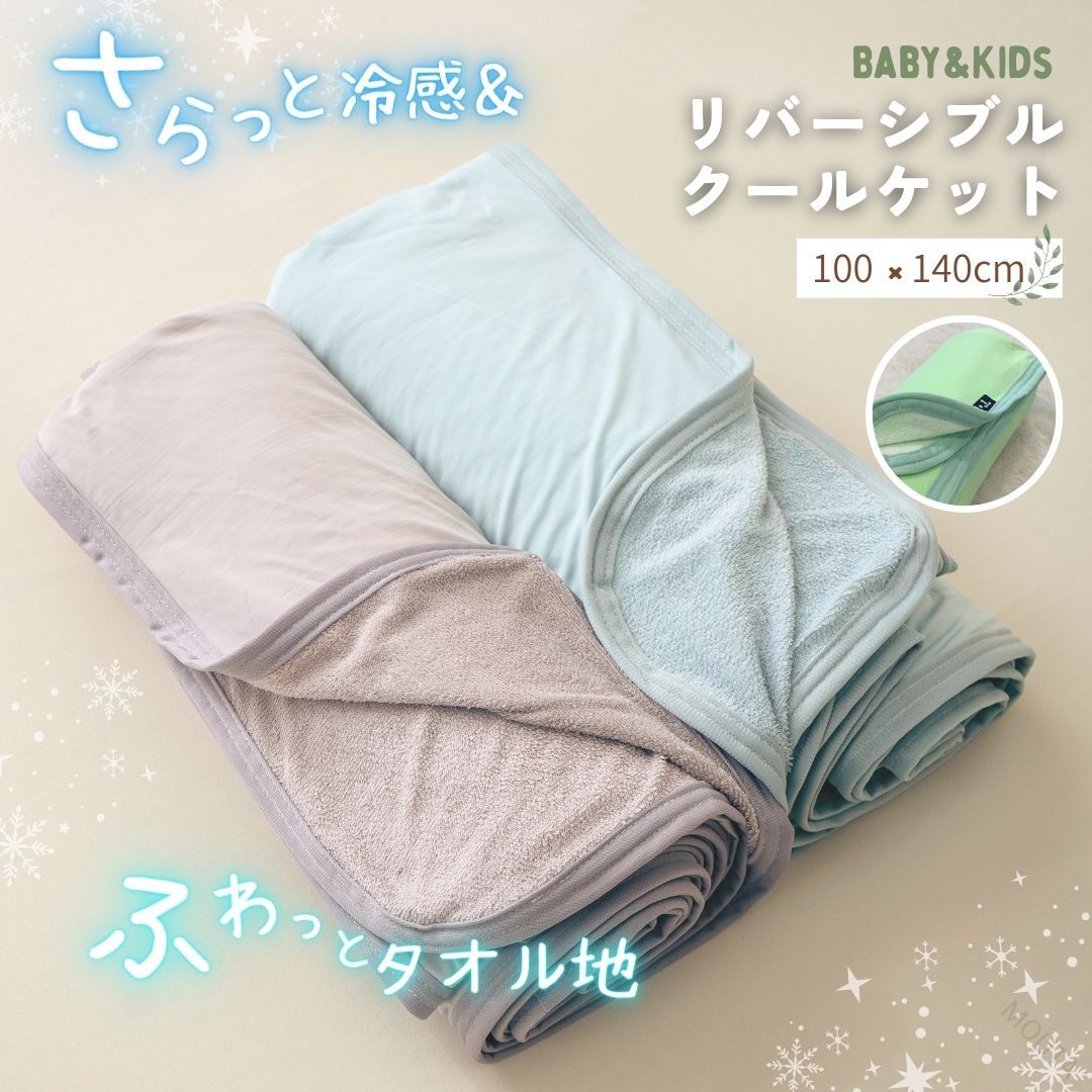 商品情報サイズ100x140cm材質【抹茶ラテ】表地：ナイロン95％・ポリウレタン5％　裏地：ポリエステル100％■Q-MAX値0.432■吸水速乾【ミントブルー、アイスグレー】表地：ナイロン88％・ポリウレタン12％裏地：ポリエステル100％　　　　　■Q-MAX値0.465■吸水速乾色柄■全4色・スカイブルー（両面ライトブルー）※売り切れ※・抹茶ラテ（接触冷感面：ライトグリーン/タオルケット面：ホワイト系）・ミントブルー（両面ミントブルー）・アイスグレー（両面アイスグレー）■柄・スカイブルー：ブルーの濃淡ストライプ柄（冷感ケット面のみ）・抹茶ラテ：無地（冷感ケット面のみ）商品説明表面は接触冷感素材、裏面はふわふわタオル生地。ほんのり優しいひんやり感♪キッズ・ベビー用リバーシブルケットです。2way仕様でオールシーズン使いやすいハーフケットです。お洗濯OKの超簡単お手入れ♪ナイロン生地をたっぷり使用し、ひんやりサラサラでもう手放せない！夏場の寝苦しい夜に一枚あると安心です。軽量でお洗濯後も乾きやすいので幼稚園や保育園などのお昼寝ブランケットとしてもおすすめ！快適なおやすみタイムをお過ごし下さいませ。※涼しい室内でのご利用をお願い致します。…室温が高いお部屋や、長時間のご使用は冷感を感じにくくなりますのでご注意ください。※お届け時はひんやり感は感じにくい場合がございます…発送中はトラックの荷台や、車内での気温が高い状態でお届けされる場合がございますので、涼しい室内にしばらく置いておき、生地を冷やす事をお勧め致しております。使用上の注意※洗濯機使用可（ネットに入れてお洗濯下さい）※濡れたままの放置は品質劣化を早めますのでおやめください。※接触冷感素材は熱や直射日光に弱い為、乾燥機などの使用はおやめください。※開封後に匂いが気になる際は、陰干しを行って頂くと緩和されます。※モニター発色の具合により色合いが異なる場合がございます。ひんやり 冷感 冷たい 冷感タオルケット 冷感肌掛け 接触冷感タオルケット ひんやりグッズ 冷感グッズ 接触冷感肌掛け 接触冷感グッズ つめたいタオルケット つめたい肌掛け せっしょくれいかん せっしょくれいタオルケット 暑さ対策 汗対策 タオルケット 抗菌タオルケット 防臭タオルケット 夏用寝具 くすみカラー おしゃれ ニュアンスカラー かわいい 犬用 猫用 犬用冷感ブランケット 猫用冷感ブランケット 【原産国／製造国: 中国】 .冷感ブランケット、子供用、ひんやり、夏用、極涼、冷感面Q-max0.46、リバーシブル、夏用布団、肌掛け布団、タオルケット、接触冷感、パイル、キッズ、ベビー、子ども、冷たい、ハーフケット、保育園、お昼寝、お昼寝ケット、100×140、クールケット、ひんやりケット、クールブランケット。人気の夏寝具やおすすめのお昼寝用品です。。 指定された配送時間は承っておりません。【MOUTA】