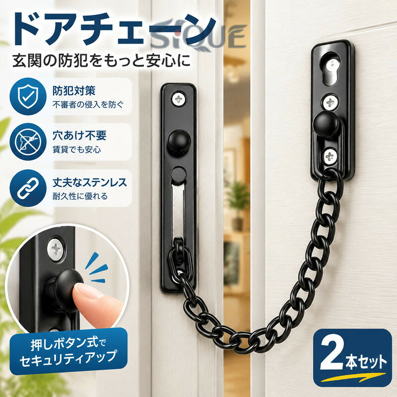 【原産国／製造国: 中国】 .ドアチェーン、玄関ロック、後付けロック、防犯チェーン、穴あけ不要、粘着式、2本セット、ステンレスドアチェーン、チェーンロック、部屋用ロック、押しボタン、玄関ドア、防犯対策、ドアガード、工事不要、簡単設置、家庭用、防犯用品、安全対策、賃貸住宅、室内ドア、ドア用品、人気、おすすめ、ランキング商品です。工具を使わず設置しやすく、玄関や部屋の防犯に役立ちます。。 指定された配送時間は承っておりません。【MOUTA】