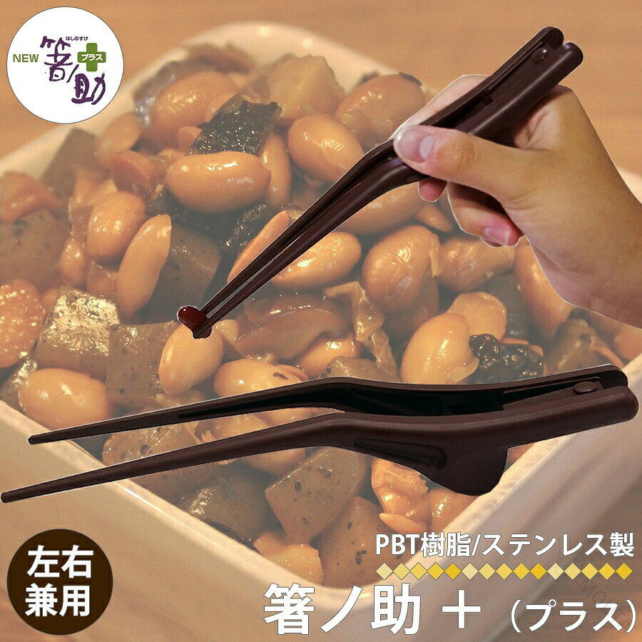 ◆◇◆商品詳細 -Product Info-◆◇◆・使いやすさにデザインを。・流麗なフォルムとワンランク上の質感です。・箸ノ助プラスは 安心の"抗菌" プラスチック製 !!・人差し指と親指で軽くピンポン球を摘まむように使います。・流れるような曲線で、手の中に自然にフィットします。・長さは21.5cm。◆◇◆商品スペック -Product Spec-◆◇◆商品名：箸ノ助プラス材質：PBT樹脂（抗菌剤入り）、ステンレス長さ：21.5cm重さ：33g耐熱温度：100℃（食器洗浄機対応） 生産国：日本メーカー：(有)ウインド◆◇◆商品の注意点 -Product Cautions-◆◇◆・ご使用のPCモニター環境・スマホの設定によって実物と画像の色味には差異がございます。・梱包方法はメーカー梱包ではなく当店で衛生面に配慮し再梱包して発送いたします。◆関連商品はコチラ◆ -Related Product Information-箸ぞうくん...箸ぞうくんクリア...箸ぞうくんMINI...箸ぞうくんminimini...箸ぞうくん おつまみ子供用...箸ぞうくん おつまみ子供用(ケース付き)... 【原産国／製造国: 中国】 .箸ノ助 プラス 箸 21.5cm 左右兼用 介護用品 はし 日本製 食事 お箸 抗菌仕様 食器 カトラリー リハビリ 食事補助 自助具 食洗器 乾燥機 対応 補助箸 介護施設 業務用 自宅用 介護用箸 介護ばし 高齢者 はしのすけ。握りやすい介護食器 食事用具 リハビリ用品として使える人気商品。プレゼント 贈り物 ギフトにもおすすめです。区分N H-2。。 指定された配送時間は承っておりません。【MOUTA】