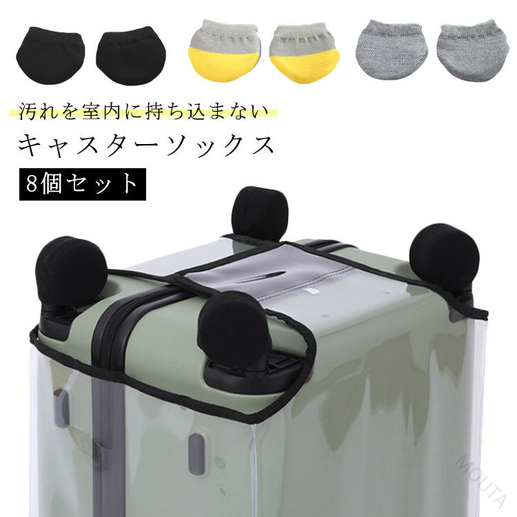 靴下 8個セット 防塵 キャスターカバー キャスターソックス ストレッチ 伸縮性 カバー シングルホイール 部屋を汚さない 防音 スーツケース 椅子脚カバー イス 足 キャップ 静音 椅子の
