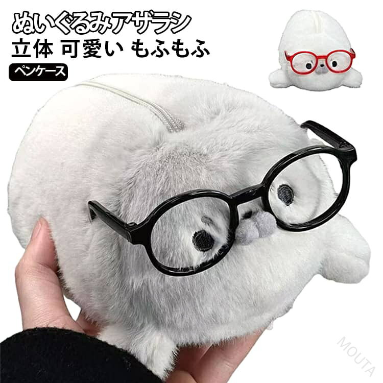 面白い ペンケース 可愛い 文具入れ 筆入れ ぬいぐるみ 立体 ペンケース アザラシ 動物デザイン 立体感 丸っこい メガネアザラシ もふもふ 収納 小学生 収納ケース 高校生学生 文具 キャ mouta-10011507 MOUTA パッケージ画像