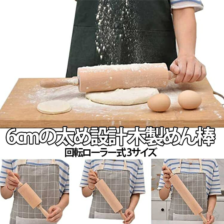 木製 太い めん棒 ローラー式 回転 送料無料 めん棒 製パン ローラー パン 麺棒 太さ6cm クッキー 製パン道具 パイ まんじゅう お菓子 製菓道具 送料無料 キッチン雑貨 木製ローラー 生地