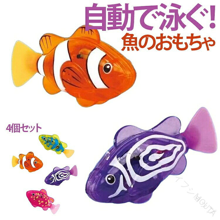【4個セット】水に触れると泳ぎ出す電動おもちゃの魚です。LEDで光りながらしっぽを振って泳ぐ姿が可愛い。お風呂や水遊びに最適。子供の好奇心を刺激するインタラクティブなおもちゃ。ギフトやプレゼントにも人気です。 サイズ 4個セット サイズについての説明 サイズ：3.5×7.6×2cm※画像の商品は光の照射や角度により、実物と色味が異なる場合がございます。また表示のサイズ感と実物は若干異なる場合もございますので、予めご了承ください。※サイズ感につきましては体型により異なりますので、予めご了承ください。※サイズ詳細等の測り方はスタッフ間で統一、徹底はしておりますが、実寸は商品によって若干の誤差がある場合がございますので、予めご了承ください。※通常のサイズ基準ではなく、身長と体重を参考にお選びください。 素材 プラスチック 色 オレンジ（4個） 赤（4個） 紫（4個） 黄（4個） オレンジ+赤+紫+黄 備考 ●サイズ詳細等の測り方はスタッフ間で統一、徹底はしておりますが、実寸は商品によって若干の誤差(1cm〜3cm )がある場合がございますので、予めご了承ください。 ●製造ロットにより、細部形状の違いや、同色でも色味に多少の誤差が生じます。 ●パッケージは改良のため予告なく仕様を変更する場合があります。 ▼商品の色は、撮影時の光や、お客様のモニターの色具合などにより、実際の商品と異なる場合がございます。あらかじめ、ご了承ください。 ▼生地の特性上、やや匂いが強く感じられるものもございます。数日のご使用や陰干しなどで気になる匂いはほとんど感じられなくなります。 ▼同じ商品でも生産時期により形やサイズ、カラーに多少の誤差が生じる場合もございます。 ▼他店舗でも在庫を共有して販売をしている為、受注後欠品となる場合もございます。予め、ご了承お願い申し上げます。 ▼出荷前に全て検品を行っておりますが、万が一商品に不具合があった場合は、お問い合わせフォームまたはメールよりご連絡頂けます様お願い申し上げます。速やかに対応致しますのでご安心ください。【原産国／製造国: 中国】 .子供向けの水遊びおもちゃです。4個セット、自動、泳ぐ、おもちゃ、光る、LED、水遊び、風呂、お風呂、クマノミ、ライト付、電子魚、ロボフィッシュ、ロボット魚、発光、魚、金魚、動く、カラフル、楽しい、かわいい、キッズ、入浴、浴室玩具を探す方におすすめ。お風呂遊び、水遊び、入浴タイム、夏休み、子供の日、プレゼント、人気ランキング、セール対象を探す方にも選びやすいおもちゃです。。 .4個セット 子供 水遊びおもちゃ 自動 泳ぐ おもちゃ 光る LED 水遊び 風呂 クマノミ ライト付 電子魚 ロボフィッシュ ロボット魚 発光 魚 金魚 動く カラフル 楽しい かわいい キッズ向け玩具です。お風呂おもちゃ、プール遊び、水遊び玩具、泳ぐ魚、動く魚、光るおもちゃ、LED玩具、電子ペット、ロボット玩具、魚のおもちゃ、金魚玩具、クマノミ玩具、アクアリウム玩具、子供向けギフト、誕生日プレゼント、室内遊び、夏休み、バスタイムにおすすめの人気商品です。。 指定された配送時間は承っておりません。【MOUTA】