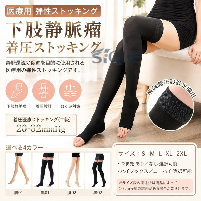 着圧ソックス 下肢静脈瘤 ストッキング 弾性ストッキング 着圧サポーター 着圧 むくみ ハイソックス ニーハイソックス 弾性ソックス つま先なし つま先あり レディース メンズ サポー