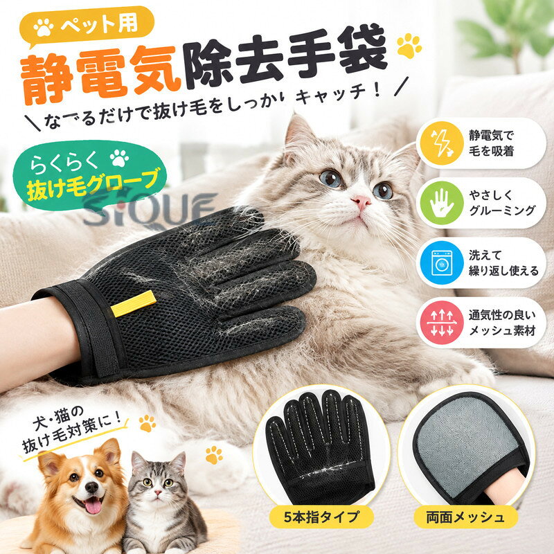 商品詳細 【ぬくもりタッチで毛をキャッチ】ペット用静電毛取りグローブは、手にはめてなでるだけで、ワンちゃんやネコちゃんの抜け毛をしっかりキャッチ。静電気の力で細かな毛やフケまでしっかり吸着！【お洋服もお布団もふわふわきれい】ポリエステル製の手袋は、洋服やソファ、ベッドなどにくっついた毛もササッとお掃除。毎日の毛対策もこれ一つでOK【やさしくグルーミング】猫用グルーミングツールとしても大活躍。直接なでながら毛を取れるから、ブラッシングが苦手な子にもぴったり。うっとり気持ちよさそうなお顔が見られるかも。【軽くてコンパクト、お出かけにも◎】携帯用ナイロン素材で、バッグにポンッと入れておけるサイズ感。旅行やお散歩先でもサッと使えて便利！【洗えて何度でも使えるエコ仕様】洗濯お手入れ簡単で、繰り返し使えるからとっても経済的。毎日使ってもへたれにくく、毛取り生活がもっと楽しくなっちゃう サイズ 15*21cm/23.8*17.5cm カラー 全3色 セット内容 1個セット/2個セット 素材 メッシュファブリック、ブラシファブリック 生産国 中国 在庫についで ・弊社の商品在庫は複数店舗で共有しているため、入れ違いで在庫が無い場合もございます。・タイムリーな在庫修正を日々心がけておりますが、在庫訂正が間に合わずご注文頂きました内容にお応えできないケースが発生した際は大変。・ご迷惑をおかけしますが予め、ご了承下さいませ。 .ペット用静電気除去手袋として、猫の毛除去、犬猫の抜け毛ケアに活躍するグルーミンググローブです。抜け毛グローブ、らくらく毛取り、両面、両面メッシュ、通気性、洗える、犬用抜け毛クリーナー、猫用ブラシ、ペットケア、毛取り、ブラッシング、マッサージ、お手入れ、換毛期、静電気対策、清潔、家庭用、使いやすい、犬用、猫用を探す方におすすめ。人気ランキングやペット用品にも適しています。。 指定された配送時間は承っておりません。【MOUTA】