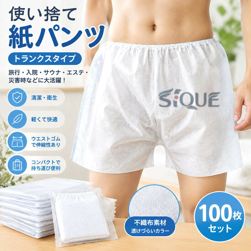 男女兼用の紙性トランクス、フリーサイズの100枚セットです。大人用、不織布の紙パンツ、使い捨てパンツです。旅行や入院、サウナなど、荷物をなるべく減らしたい時にとっても重宝！清潔な下着をいつも身に着けることができます。トランクスタイプの紙パンツです。男性はもちろん、女性も使用可能。程よい厚みと、透けづらいカラー。ゴムのウェストで伸縮性あり。ゆったりとした履き心地の紙パンツです。個包装なので、バッグに入れてもかさばらず、旅行や入院、サウナや温泉など、いろいろな場所に気軽に持っていけます。災害など、入浴や洗濯の制限がある時には、使い捨ての下着があると非常に役に立ちます。防災グッズの一つとして、ご家族分を備えておことができます！ ●商品の色は、撮影時の光や、お客様のモニターの色具合などにより、実際の商品と異なる場合がございます。あらかじめ、ごください。 ●製品によっては、生地の特性上、洗濯時に縮む場合がございますので洗濯時はご注意下さいませ。 ▼色味の強い製品によっては他の衣類などに色移りする場合もございますので、速やかに（脱水、乾燥等）するようにお願いいたします。 ▼生地によっては摩擦や汗、雨などで濡れた時は、他の製品に移染する恐れがございますので、着用の際はご注意下さい。 ▼生地の特性上、やや匂いが強く感じられるものもございます。数日のご使用や陰干しなどで気になる匂いはほとんど感じられなくなります。 【原産国／製造国: 中国】 .旅行や施設利用に便利な使い捨てパンツです。短パン、ペーパートランクス、下着、フリーサイズ、トランクス、簡易下着、使い捨て、エステ、紙パンツ、入院、介護、紙製、衛生、男女兼用、ペーパーパンツ、旅行、業務用、サロン、マッサージ、災害、サウナ、黒、白、使い捨て下着、携帯用、清潔、個包装を探している方におすすめ。人気の衛生用品や旅行用品として便利です。。 指定された配送時間は承っておりません。【MOUTA】
