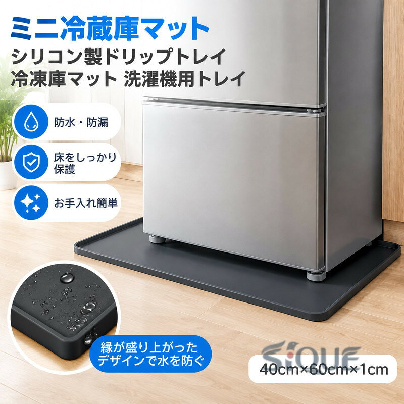 説明: 【もう散らからない】: シリコン製冷蔵庫フロアマットは防水性と防漏性を備え、冷蔵庫と床を水や汚れから守ります。【特徴】: 縁が盛り上がったデザインの冷蔵庫下マットは、水や液体がこぼれるのを効果的に防ぎ、乾燥した清潔な状態を保ちます。【サイズ】: 40cmx60cmx1cm/15.75インチx23.62インチx0.39インチ。ほとんどの冷蔵庫、コーヒーメーカー、ワインキャビネット、洗濯機、その他の電化製品に適しています。【お手入れ簡単】: 冷蔵庫の床保護マットは、湿らせた布で拭くだけで簡単にお手入れとメンテナンスができます。【素材】: シリコン素材は耐摩耗性があり、長期間使用でき、ご家庭に欠かせない家庭用品です。 仕様: 素材: シリコン サイズチャート: 40センチメートルx60センチメートルx1センチメートル/15.75インチx23.62インチx0.39インチ パッケージに含まれるもの: シリコン製冷蔵庫用フロアマット1枚ご購入前のご案内● サイズについて：スタッフ間で測り方を統一していますが、実寸に1〜3cmの誤差がある場合がありますのでご了承ください。● 商品の色は、撮影時の光やモニターによって異なる場合がありますのでご注意ください。● 生地特性により匂いが感じられることがありますが、数日で気にならなくなります。● 他店舗と在庫を共有しているため、受注後に欠品となる場合があります。▼出荷前には全て検品を行っておりますが、万が一商品に不具合があった場合は、お問い合わせフォームよりご連絡くださいますようお願い申し上げます。営業日に対応いたしますのでご安心ください。 【原産国／製造国: 中国】 .ミニ冷蔵庫マット シリコン製 ドリップトレイ 冷凍庫マット 洗濯機用トレイ 冷蔵庫用マット 水滴受け 防水マット 床保護 汚れ防止 水濡れ対策 滑り止め 耐水 キッチン 家電保護 洗濯機まわり 冷蔵庫まわり コンパクト お手入れ簡単 省スペース 収納便利 DIY 人気おすすめランキング。。 指定された配送時間は承っておりません。【MOUTA】