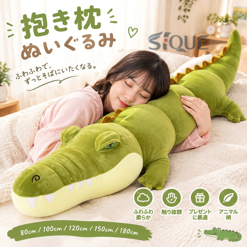 ITEMINFORMATION商品内容抱き枕生地pp綿、ポリエステル表記サイズ約80cm/100cm/120cm/150cm/180cm注意事項■ディスプレーにより、商品画像と実際の色が多少違う場合がございます。■サイズについて：※実寸は縫製時仕様（若干の誤差がある場合がございます）■素材の特性上、洗濯やクリーニング等で商品が縮んだりすることがあります。 返品、交換について※未使用のもので、商品到着後3営業日以内にご連絡頂いた物のみお受けいたします。※商品到着後、5日以上経過した商品につきましては、返品をお断りさせて頂きますので、お早目にご返送くださいませ。 【原産国／製造国: 中国】 .長いねこ型の抱き枕ぬいぐるみです。80cm、100cm、120cm、150cm、180cmから選べる大きいサイズで、ふわふわ、柔らか、やわらか、触り抜群の肌触り。お昼寝枕、クッション、寝具、インテリア、おもちゃ、アニマル、動物柄、鰐、ワニ柄として使えます。子供、妊婦、彼女への誕生日、クリスマス、出産祝い、プレゼント、ギフトにおすすめの人気抱き枕です。。 指定された配送時間は承っておりません。【MOUTA】
