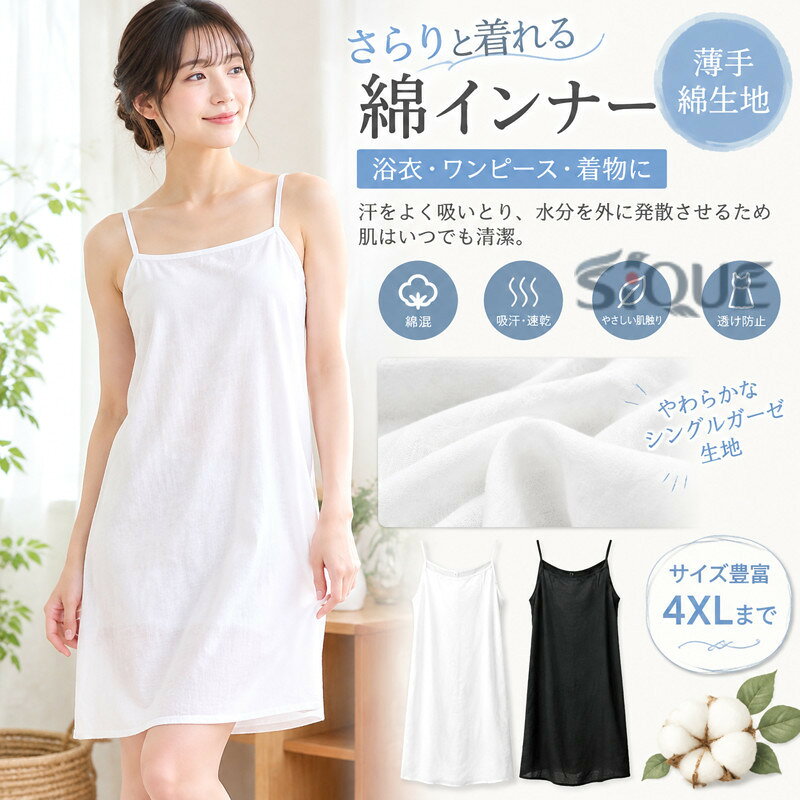 4XLまで 浴衣やワンピースの綿インナー さらりと着れる 薄手綿生地 コットンスリップ ひざ丈 ひざ上 膝上 インナー シングルガーゼ 肌襦袢 和装 下着 肌着 着物 浴衣インナー ワンピース