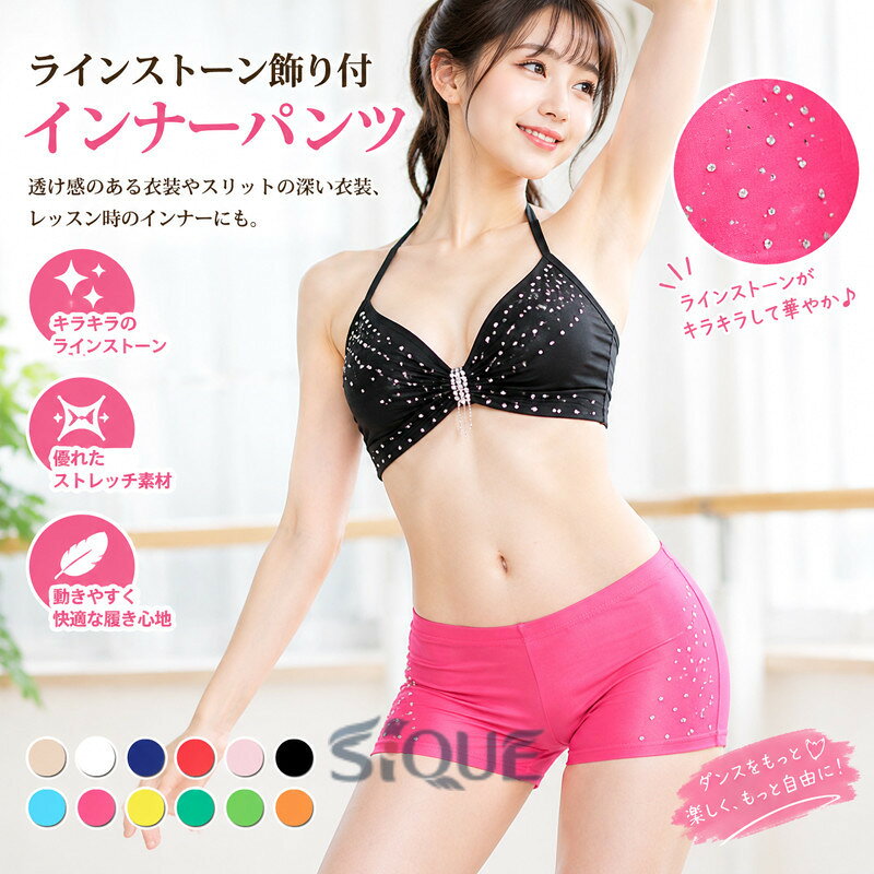 ラインストーン飾り付インナーパンツです。透け感がある衣装やスリットの深い衣装、レッスン時のインナーにも。露出の多いダンスウェアの際、こちらのインナーパンツをご使用頂く事で安心してパフォーマンスできます。見えてもラインストーンがキラキラしているので、とっても華やかです(^^)♪伸縮性に優れたストレッチ素材で動きやすさも抜群です。1枚は持っていると安心のダンサー必須アイテムです。 サイズ F サイズについての説明 【サイズ】画像を参照お願い致します。 素材 その他 色 肌色 ホワイト ロイヤルブルー レッド ピンク ブラック スカイブルー ローズレッド イエロー グリーン オレンジ ダークグリーン 備考 ●サイズ詳細等の測り方はスタッフ間で統一、徹底はしておりますが、実寸は商品によって若干の誤差(1cm〜3cm )がある場合がございますので、予めご了承ください。 ●商品の色は、撮影時の光や、お客様のモニターの色具合などにより、実際の商品と異なる場合がございます。あらかじめ、ご了承ください。 ●製品によっては、生地の特性上、洗濯時に縮む場合がございますので洗濯時はご注意下さいませ。 ▼色味の強い製品によっては他の衣類などに色移りする場合もございますので、速やかに（脱水、乾燥等）するようにお願いいたします。 ▼生地によっては摩擦や汗、雨などで濡れた時は、他の製品に移染する恐れがございますので、着用の際はご注意下さい。 ▼生地の特性上、やや匂いが強く感じられるものもございます。数日のご使用や陰干しなどで気になる匂いはほとんど感じられなくなります。 【原産国／製造国: 中国】 .レディース用インナーパンツ、ベリーダンス用見せパンツです。ラインストーン飾り付、ラインストーン付の華やかなデザインで、インナーショートパンツ、ダンスインナー、ショーツとして着用できます。ストレッチ素材で動きやすく、ベリーダンス、社交ダンス、ダンス衣装、ステージ衣装、発表会、レッスン、練習におすすめ。衣装から見えてもコーディネートしやすく、女性のダンスウェアとして人気。安心感のあるインナーを探している方に便利です。。 指定された配送時間は承っておりません。【MOUTA】