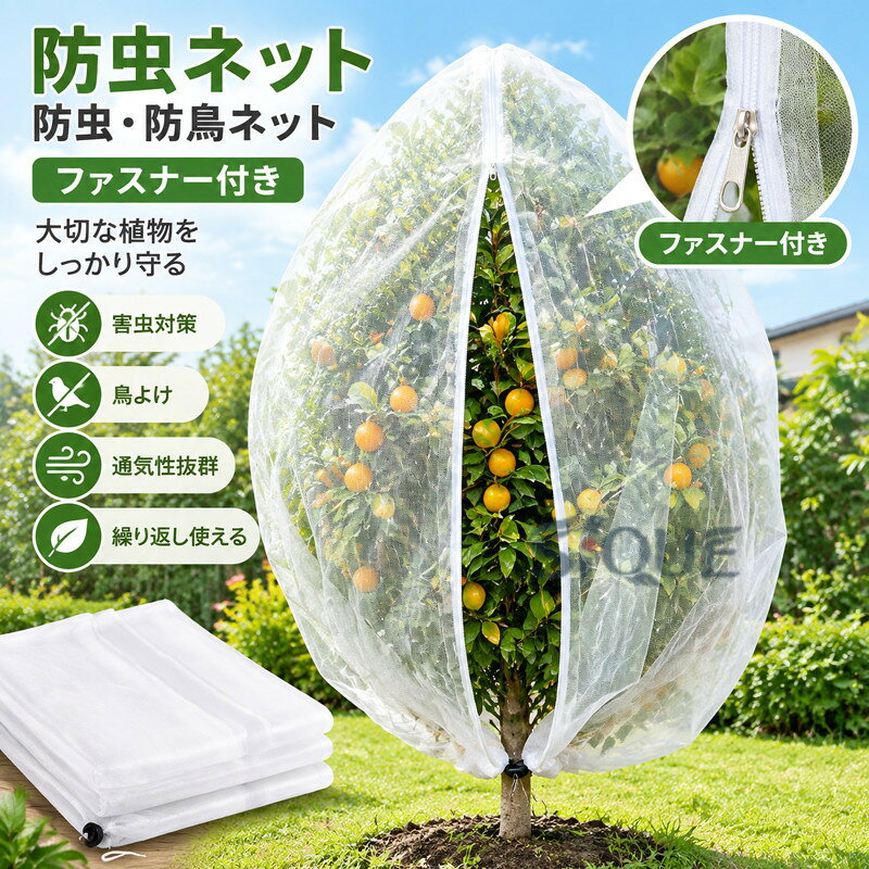 ファスナー付き防虫ネット。大きいサイズあり【高品質材質】丈夫なナイロン素材で、環境に優しい、通気性に優れた、耐久性があります、繰り返し使うことができます。【通気性をキープしながら害虫侵入防止】メッシュ仕様で、通気性や耐久性に優れています。耐熱、耐寒、低熱吸収性があって、低直射日光強度という優れた特性を備えて、繰り返し使うことができてます。害虫の侵入防ぎ、被害はなく、植物を安心して育てられます。果樹栽培には必須です。【植物保護カバー】果樹栽培には必須！鳥、ウサギ、その他の虫による噛み付きから植物を保護します。恐ろしい天気から大切な花木を守ります。 透気生地は植物が窒息しているか、あるいは光合成を妨げることはありません。 花、野菜、観葉植物や鉢植えなどの植物に覆い。【装着簡単】ファスナー付きタイプなので、樹木に被せてファスナーを締めるだけの簡単取付け。トマトなどを支柱に固定する時やお手入れ簡単。 サイズ 60×80cm 80×100cm 120×150cm 80×120cm 160×180cm 180×180cm 240×240cm 300×300cm 180×220cm サイズについての説明 サイズ：60×80cm 80×100cm 120×150cm 80×120cm 160×180cm 180×180cm 240×240cm 300×300cm 180×220cm※商品のサイズは手作業で測定させて頂いておりますので、若干の誤差があります。 素材 ポリエステル 色 ファスナー 備考 ●サイズ詳細等の測り方はスタッフ間で統一、徹底はしておりますが、実寸は商品によって若干の誤差(1cm〜3cm )がある場合がございますので、予めご了承ください。 ●製造ロットにより、細部形状の違いや、同色でも色味に多少の誤差が生じます。 ●パッケージは改良のため予告なく仕様を変更する場合があります。 ▼商品の色は、撮影時の光や、お客様のモニターの色具合などにより、実際の商品と異なる場合がございます。あらかじめ、ご了承ください。 ▼生地の特性上、やや匂いが強く感じられるものもございます。数日のご使用や陰干しなどで気になる匂いはほとんど感じられなくなります。 ▼同じ商品でも生産時期により形やサイズ、カラーに多少の誤差が生じる場合もございます。 ▼他店舗でも在庫を共有して販売をしている為、受注後欠品となる場合もございます。予め、ご了承お願い申し上げます。 ▼出荷前に全て検品を行っておりますが、万が一商品に不具合があった場合は、お問い合わせフォームまたはメールよりご連絡頂けます様お願い申し上げます。速やかに対応致しますのでご安心ください。 【原産国／製造国: 中国】 .防鳥ネット、防虫ネット、植物保護カバー、植物保護袋、白メッシュ、野菜網、園芸用ネット、網、虫よけネット、虫害対策に使える野菜栽培用品です。トマト、果樹、ベランダ、鉢植えの植物を守りたい方におすすめ。ファスナー付き、巾着タイプ、大きいサイズで設置しやすく、180cm、240cm、300cmから選べます。家庭菜園、ベランダ園芸、ガーデニング、人気、ランキング、セール商品を探す方にもおすすめです。。 指定された配送時間は承っておりません。【MOUTA】