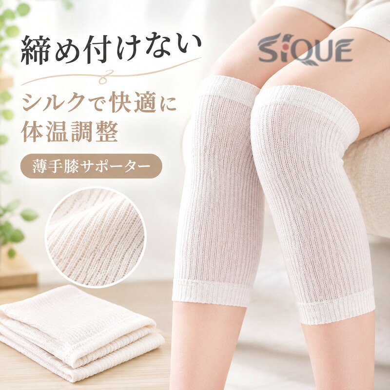 締め付けない・シルクで快適に体温調整♪薄くて伸縮性抜群で締め付け感が無く暖かい。お肌にしっとりサラサラ、とても心地よいシルク素材を使用しているので季節を問わずお使い頂けます。吸湿性・放湿性や保温性にすぐれ、冬は暖かく夏は爽やかな感触で、一年中快適にお使いただけます。膝の痛みやに悩む方、スポーツでの膝の保護を求める方、そして高齢者の膝のケアが必要な方に最適な薄手膝サポーターです。 サイズ F サイズについての説明 素材 シルク　ビスコース 色 ホワイト ベージュ グレー 備考 ●サイズ詳細等の測り方はスタッフ間で統一、徹底はしておりますが、実寸は商品によって若干の誤差(1cm〜3cm )がある場合がございますので、予めご了承ください。 ●商品の色は、撮影時の光や、お客様のモニターの色具合などにより、実際の商品と異なる場合がございます。あらかじめ、ご了承ください。 ●製品によっては、生地の特性上、洗濯時に縮む場合がございますので洗濯時はご注意下さいませ。 ▼色味の強い製品によっては他の衣類などに色移りする場合もございますので、速やかに（脱水、乾燥等）するようにお願いいたします。 ▼生地によっては摩擦や汗、雨などで濡れた時は、他の製品に移染する恐れがございますので、着用の際はご注意下さい。 ▼生地の特性上、やや匂いが強く感じられるものもございます。数日のご使用や陰干しなどで気になる匂いはほとんど感じられなくなります。 【原産国／製造国: 中国】 .夏用 膝サポーター リブ 膝サポーター 女性 ひざ シルクサポーター 薄手 冷え対策 シルク混 薄地レッグウォーマー 保温 膝カバー シルク 伸びる ひざサポーター 年中快適 足 手 膝 肘 足首 手首 腕。薄手サポーター、冷え対策、温活、保温ケア、防寒、膝冷え、関節冷え、レッグウォーマー、手首カバー、足首カバー、肘カバー、やわらか素材、伸縮素材、快適フィットにおすすめの人気商品です。。 指定された配送時間は承っておりません。【MOUTA】
