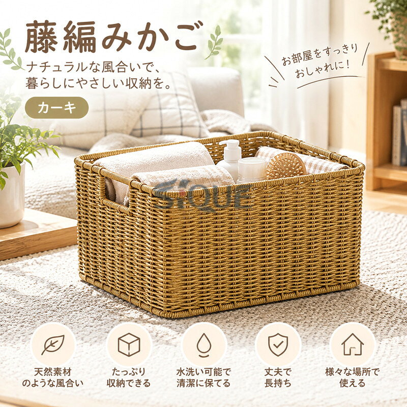 メイン素材：PE■商品サイズ：横幅28×奥行き18.5×高さ16.5cm「1個入り」。 横幅32.5×奥行き22.5×高さ19cm「1個入り」。 横幅36.5×奥行き26×高さ21.5cm「1個入り」。【日本風雰囲気】PEラタンで作ったかごは、素材本来の色がナチュラル雰囲気を引き出します。シンプルなデザイン、丁寧な織り目、オシャレな色変化が和洋問わず大人気です。古典風や現代風、北欧風のインテリアーにも相性がいい。使う空間に暖かい癒し風が盛り上がります。■【多用途収納】収納ボックスはいろいろなものを分類して整理することができます： ペン、定規、消しゴム、はさみ、メモ、手帳などの文房具用品、化粧ブラシ、アイシャドウ、化粧水、口紅、リップクリーム、クリーム、アイクリーム、保湿クリームなどの化粧品、リモコン、綿棒、歯の線、絆創膏、鍵、印鑑などの日常用品。■【長持ちできる】PEラタン素材は防腐、防虫性能よく、軽量かつ丈夫が特徴です。かご本体が着キズ付いたり、変形したりなどほとんど発生しません。PEラタン素材を採用し、職人さんが手織りで仕上がったかご/バスケット。見た目は美しく環境にもやさしい。ぬくもりのある素材は手触りよく、使い心地も快適です。■【おしゃれなデザイン】シンプルなデザイン、家にどこに置いても違和感無し - タンスの中に使える服を分類して収納するとより探しやすくなります。洗面台の上に置いてもいろいろな物が収納できます。押し入れが引き出し式に収納でき、服も取り出しやすいです。家事がスムーズになり、整理整頓の時間が短縮されます。■【様々な場所に適用】大事な小物を効率的に整理・収納。自宅や職場で用途が広くて小物収納ケース。オフィスのデスク、化粧台、洗面所など様々な場所に使えます。必要に応じて使用することができます：リビング、寝室、キッチン、トイレ、オフィス、会社のフロント、会議室、ショップカウンターなど。◆商品情報・商品サイズ：横幅×奥行き×高さcm「1個入り」。・バスタオルやベッドシーツ、厚手の衣類なども十分入れていただけるサイズ感で、たくさんの洗濯物もすっきりと収納していただけます。・一人暮らしの方など、数日分の衣類をまとめて洗濯される方にも適合です。・小さなお子様のいるご家庭でも安心の素材選びで、子ども部屋のおもちゃ収納にも適合です。・バラバラになりがちな小物をすっきりまとめられるバスケット。・マルチ収納ボックス、リビングやキッチンに置いてもちょっとした収納になります。幅を取らずすっきり収納。・使いたい場所にぽんと置いているだけでこだわりのインテリア用品に見えておしゃれです！・さっとしまって取り出せる、雰囲気も良いボックスなら自然と散らからず、常に片付けておくのは苦手って方にも適合です。・アタという植物を丁寧に手編みで編みこんだ商品です。・とても丈夫で、永く使えます！自然素材・ハンドメイド独特の風合いをお楽しみください。◆メンテナンス・普段は乾拭きで十分です。網目に塵や埃が詰まった場合は軽くブラッシングをしてください。◆注意事項・記載サイズは目安とお考えください。・製品を採用して植物材料手編み; 材料の長さが限られているため、切断などの問題を避けることはできないが、使用には影響しないよ!美観には影響ありません。・みカゴ本体のみの販売で、商品撮影アイテムは付属しておりません。・素材そのままを使っておりますので、色合いにムラや個体差がございます。・検索キーワードバスケット かご カゴ 収納かご 編み 収納バスケット おしゃれ かわいい 可愛い インテリア お片づけ 方付け 整理 ケース 収納ボックス 天然素材 木製 木箱 籠 雑貨 北欧 アジアン ナチュラル カントリー シンプル フレンチ カフェ風 ヴィンテージ アンティーク ラタン 籐 柳 脱衣所 洗面所 バスルーム 玄関 リビング キッチン 台所 ダイニング トイレ 子供部屋 サロン カフェ 喫茶店 飲食店 レストラン 店舗 ランドリー 洗濯物入れ タオル 下着 小物入れ 小物収納 ボックス 浅型 浅め ふたなし フタなし 布付き 内布 取り外し 洗濯小物 洗濯機 収納棚 洗濯物以下の用語は検索参考用であり、商品内容の詳細説明ではございませんランドリーバスケット 収納バスケット 折りたためる ブルー1個 洗濯かご ランドリーバッグ 脱衣かご 防水 折りたたみ 取っ手付き ホワイト 化粧品 トイレットペーパー バスケットみカゴ 藤編み バスケット ナチュラル 天然素材 かご 小物収納 お菓子 果物入れ 収納バスケット 浅型 洗える パンかご フルーツバスケット 藤かご 長方形 かご バスケット収納カゴ 35x23x17cm 収納 バスケット ナチュラル 北欧 おしゃれ 白樺風 カゴ かご バスケット ケース ボックス 収納BOX 収納ボックス 小物入れ 水・汚れに強い 洗える おしゃれ 洗濯かご カゴ蓋付き 収納 ピンク 藤かご 小さめ ラタン調 ランドリーカゴ ホワイト 手編み 買い物バッグ 編み込み手提げバッグ カゴ 28 28 コスメ収納 籠 ラタン かご リモコン 小さい バスケット 持ち手蓋付き ランドリーバスケット 収納バスケット 収納バスケット 蓋付き 小さめ 大きい プラスチック 布 白 おしゃれ オシャレ ラタン 洗えるラタン調収納バスケット 編み込み 蓋付 黒 ハンカチ収納ボックス ホワイト ペーパーフタ付きボックス カラーバスケット フタ付 ブラウン 幅38×奥行26×高さ26 ラタンボックス 取っ手付 スタッカブル 籐 ナチュラル 長方形バスケット 【原産国／製造国: 中国】 .藤編みかご パンかご 収納バスケット 洗えるバスケット かご籐 和風雑貨 卓上収納 脱衣かご 取っ手付き 小物入れ 洗濯かご 手工芸品 家庭用 ホテル用 小物整理かご 小物収納バスケット 雑貨収納 収納かご 持ち手 籐風バスケット 整理用品 インテリア収納 日用品収納 多用途かご 洗えるかご おしゃれ収納 ナチュラル雑貨としておすすめ。卓上や脱衣所の整理に便利な人気の収納用品です。。 指定された配送時間は承っておりません。【MOUTA】