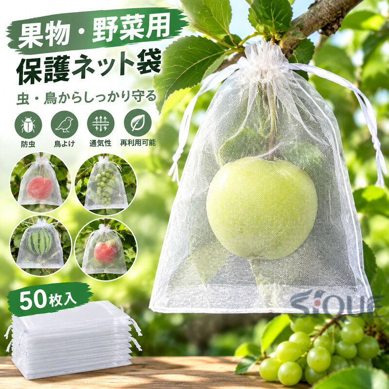 通気性 果実袋 50枚入り 果物保護 メッシュ 鳥よけ ぶどう用 防虫 ネット 巾着袋 ...