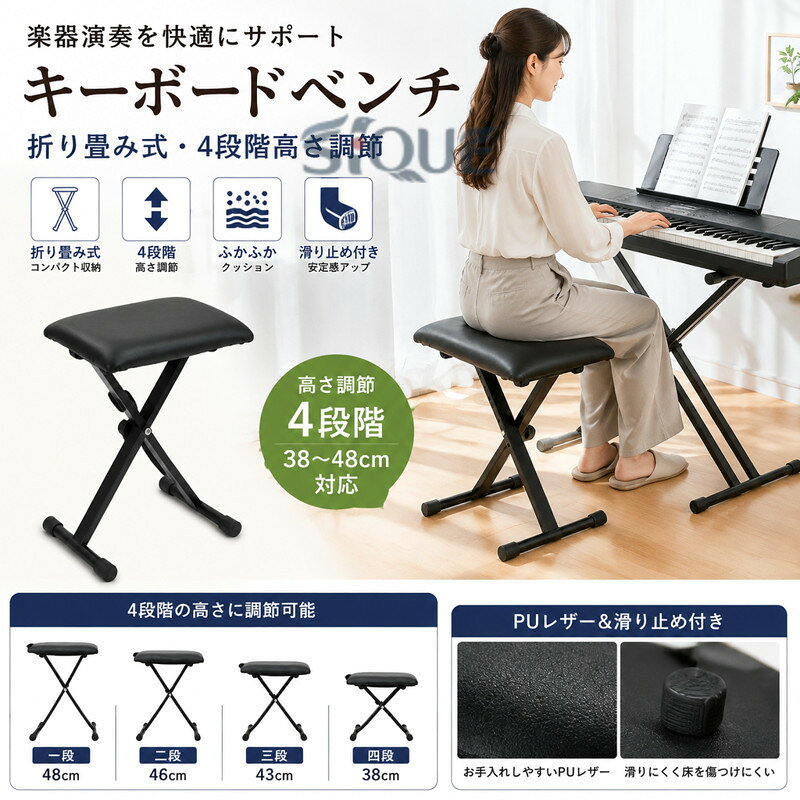 キーボード ベンチ チェア 椅子 スツール 折り畳み 4段階 高さ調節 滑り止め 付き 合皮 レザー 楽器 演奏 用 ギター ピアノ 新生活 有 収納 コンパクト 安定 高さ調整 音楽 練習 発表会 お