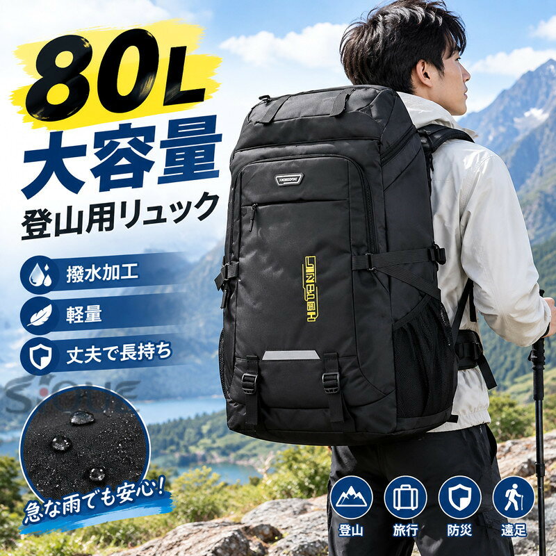 大容量 防災 登山用リュック 80L バックパック リュックサック 大容量 リュック 登山 丈夫 旅行 防災 遠足 軽量 撥水 男女兼用 アウトドア キャンプ 防災バッグ 避難用リュック 登山バッ