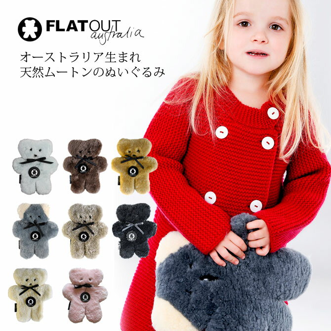 フラットアウトベア FLATOUT bear テディベア くま 動物 ぬいぐるみ 洗える オーストラリア ギフト 誕生日 プレゼント クリスマス バレンタイン ホワイトデー かわいい ブサカワ 平たいクマ モフモフ 手触り